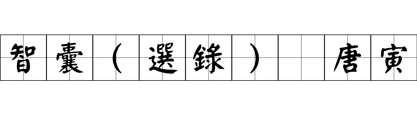 智囊(選錄) 唐寅